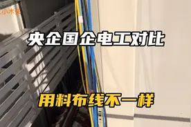 央企国企电工对比，同样的房子，电工用料，布线不一样视频封面