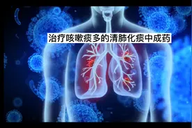治疗咳嗽痰多的清肺化痰中成药视频封面