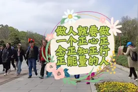 做人就要做一个正心正念正知正行正能量的人。视频封面