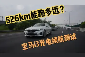 526km续航能跑多远？宝马i3最全光电续航测试视频封面