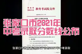 张家口市2021年中考录取分数线公布视频封面
