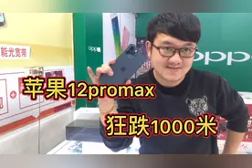 苹果12promax激活4天，充电2次狂跌1千多这种手机到底怎么样呢？视频封面