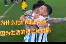 为何他们如此哭泣，因为他们知道经历了多少艰辛和磨砺。