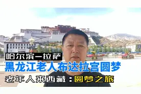 哈尔滨-拉萨老年团纪实：布达拉宫圆梦之旅，最后一站真实记录视频封面