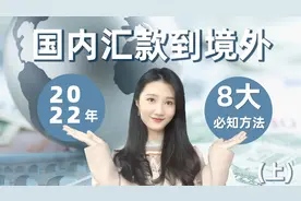 国内汇款到海外8大常用方式，保姆级攻略，赶快来get～视频封面