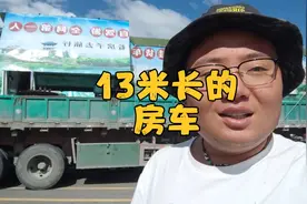 自驾旅行，遇见13米长半挂改装的“最大房车”来看里边是什么样的视频封面