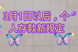 3月1日以后，个人存款新规定视频封面