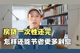 房贷一次性还清还有必要选择还款方式吗？怎样还能节省更多利息视频封面