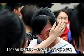 2023年高考结束，一位女孩儿哭着走出考场！视频封面