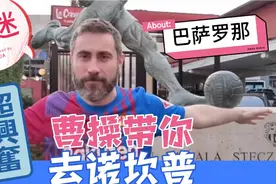 曹操带你进巴萨诺坎普球场，球迷视角看10万人的壮观场面视频封面