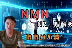 很多人分不清NMN，NR，烟酰胺的区别，看完这个视频你就明白了！视频封面