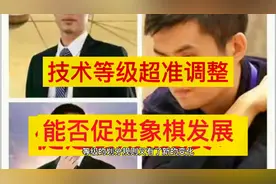 象棋运动技术等级超准调整，能促进象棋的发展吗？什么才是关键？视频封面