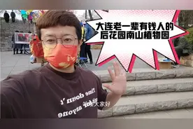 大连老一辈有钱人的后花园南山植物园视频封面