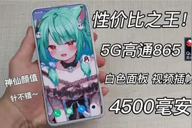1189元性价比神机！6.6寸120hz电竞屏！高通865，白色魅族17测评视频封面