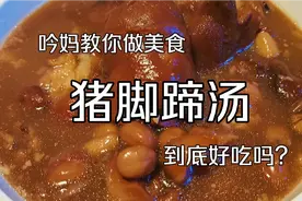 做猪蹄汤正确去腥，教你一招只香不腥，2人一锅不够吃视频封面