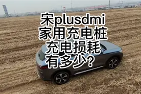 宋plusdmi家用充电桩的充电损耗有多少视频封面