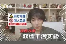 科学实验 光学 双缝干涉实验 波粒二象 科普 还原 实践视频封面