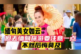 缅甸美女如云，但去缅甸旅游要注意一点，不然后悔莫及