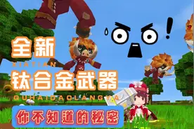 迷你世界：全新的钛合金武器？居然还有特效攻击！