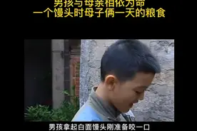 男孩与母亲相依为命，一个馒头是母子俩一天的粮食！视频封面