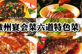 特色徽菜，徽州宴会上有特色的六道菜及做法视频封面