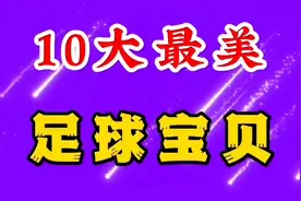 10大最美足球宝贝视频封面