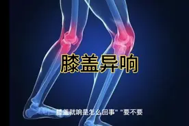 膝盖关节咔咔响，可能是这4个地方的问题，家里有老人的一定要看视频封面