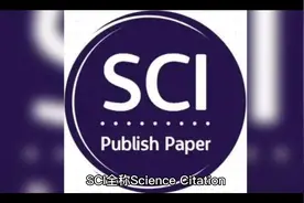 SCI是什么意思？发表一篇SCI意味着什么？视频封面