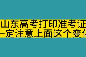 山东高考打印准考证上面藏着重要信息，今年有变化视频封面
