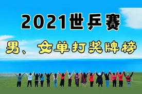 2021世乒赛完美落幕，樊振东、王曼昱分别获男、女单打冠军视频封面