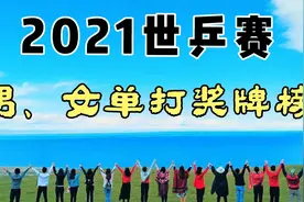 2021世乒赛完美落幕，樊振东、王曼昱分别获男、女单打冠军视频封面