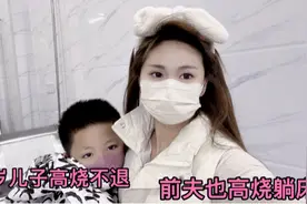 5岁儿子高烧不退，前夫也高烧躺床，李大美回家带孩子去诊所灌肠视频封面