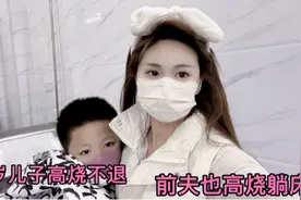 5岁儿子高烧不退，前夫也高烧躺床，李大美回家带孩子去诊所灌肠视频封面