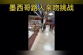 墨西哥街头路人亲吻挑战