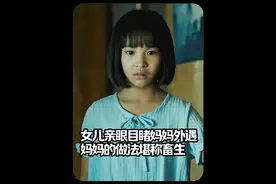 女儿亲眼目睹妈妈外遇，妈妈的做法简直……视频封面