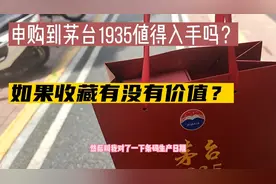 APP申购到茅台酒1935值得入手吗？如果收藏有没有价值？