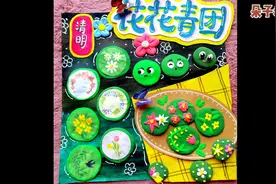 【花花青团】清明节DIY青团 创意美术儿童画幼儿手工视频封面