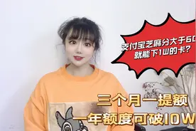 支付宝芝麻分大于600就能下1W的卡？提额超快，一年额度可破10？视频封面