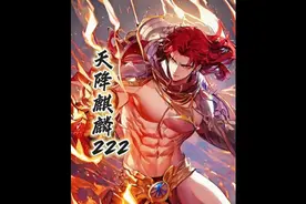 天降麒麟视频封面