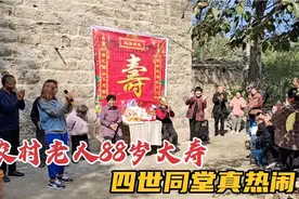 农村老人88岁大寿，儿孙欢聚一堂回来给她祝寿，四世同堂真热闹！视频封面