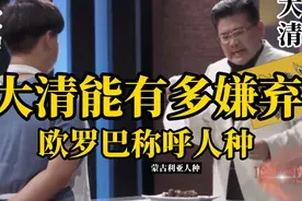 我们是蒙古利亚人种？清朝官方多嫌弃欧洲的人种定义？