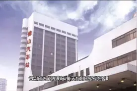 5月1日起关停！佛山粤运汽车客运站即将成为过去式视频封面