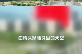 陆良县的天空，战机啊，祖国战机在欢快地飞翔训练着……视频封面