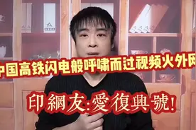 中国高铁闪电般呼啸而过视频火外网!印网友:爱复兴号,为中国欢呼!视频封面