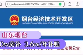 山东烟台，20w房补，3.6w/年补贴，八角湾优才计划视频封面