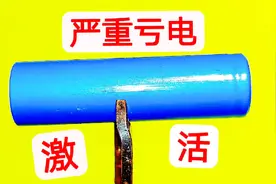 电池低电压亏电了，插进充电器也充不进去电怎么办？教你轻松激活视频封面
