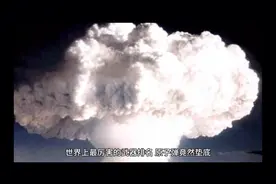 威力最大的武器排名，原子弹没有排名，氢弹只能排到第四视频封面