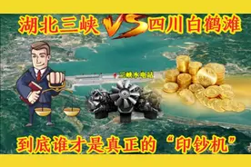 白鹤滩水电站到底有多牛？发电能力碾压三峡，会是下一台印钞机吗视频封面