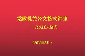 公文格式之红头格式视频封面