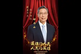 抗疫英雄——钟南山视频封面